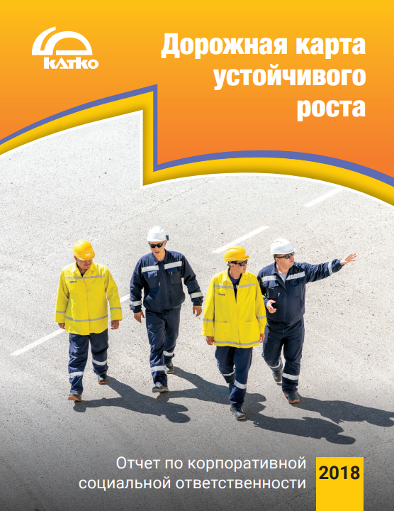 Обложка отчета КСО 2018