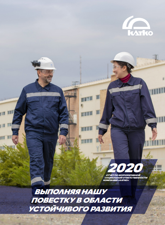 Обложка отчета КСО 2020