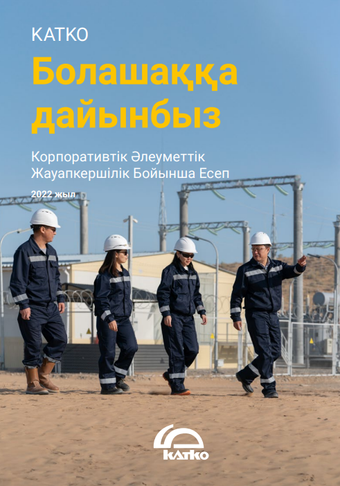 Обложка отчета КСО 2022