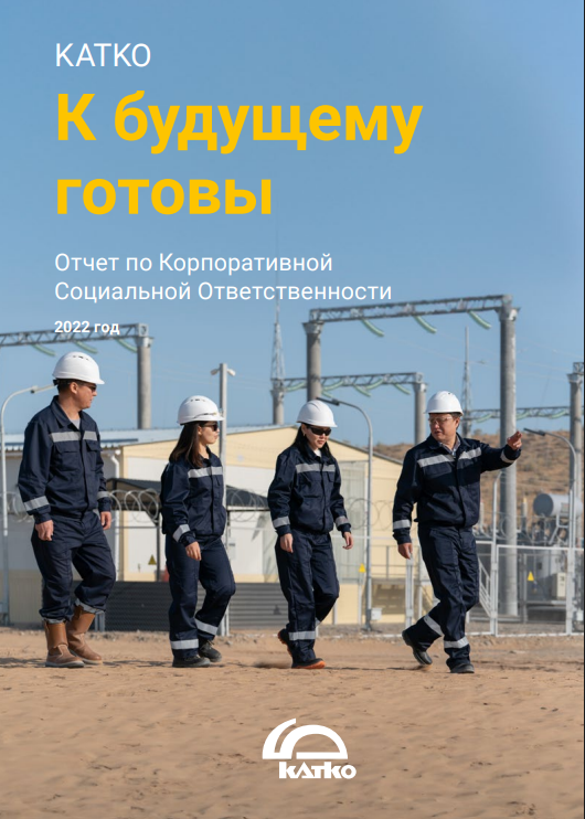 Обложка отчета КСО 2022
